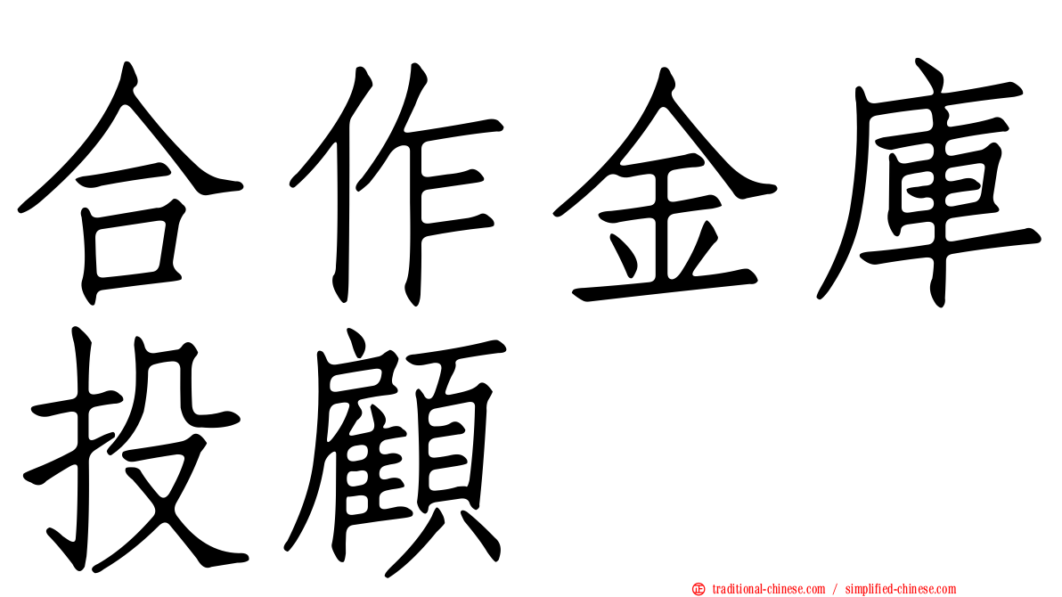 合作金庫投顧