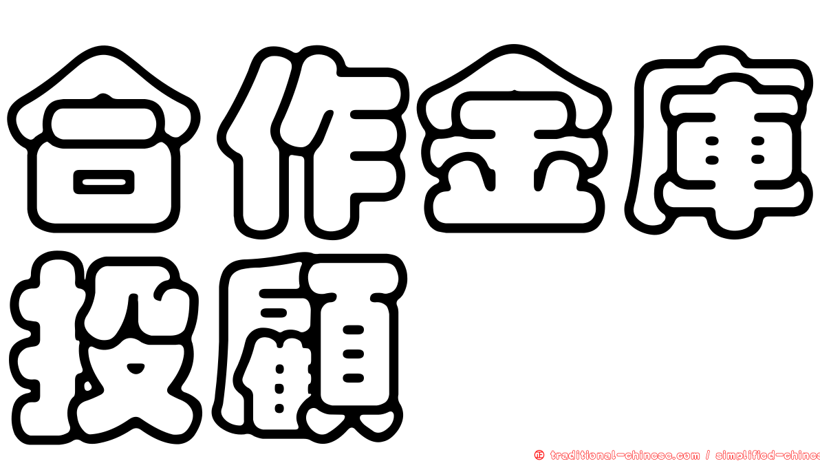 合作金庫投顧