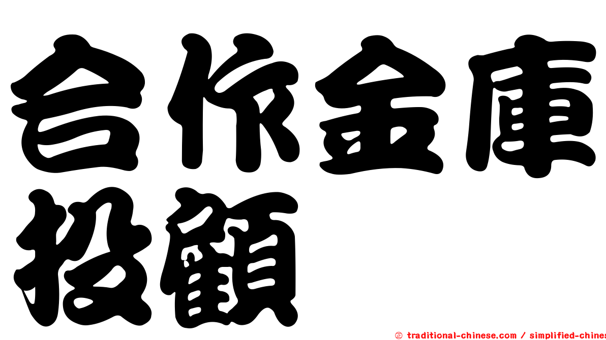 合作金庫投顧