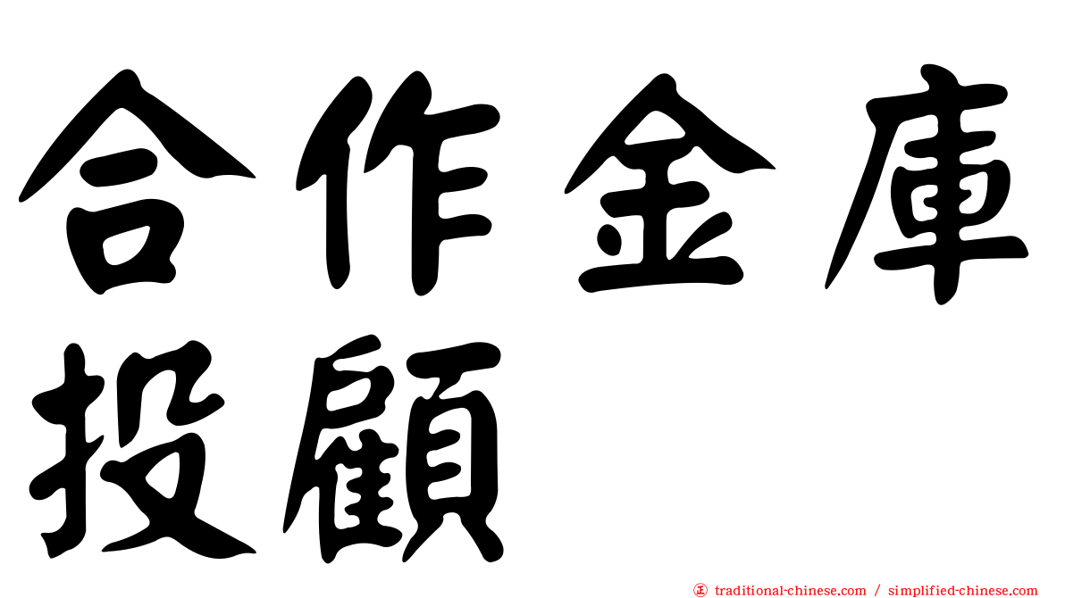 合作金庫投顧