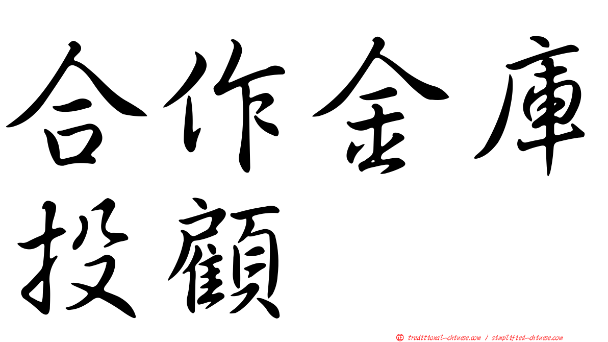 合作金庫投顧