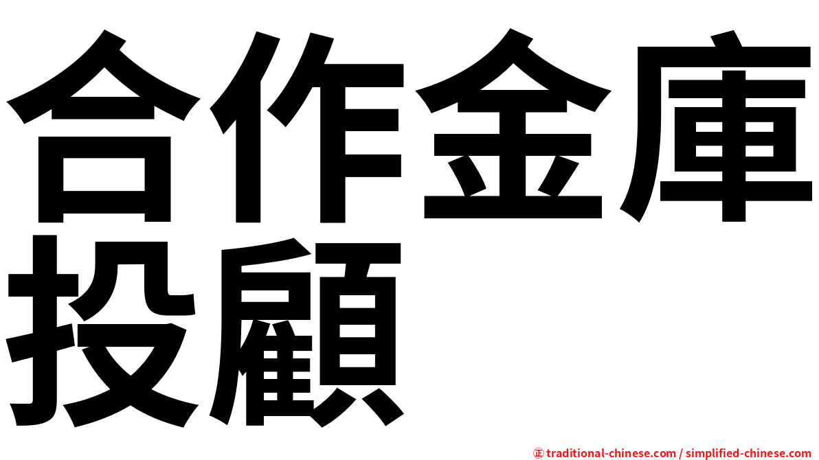 合作金庫投顧