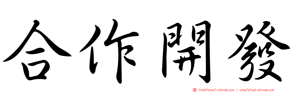 合作開發