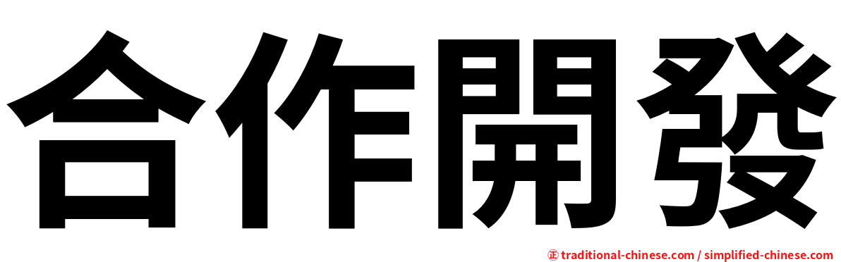 合作開發