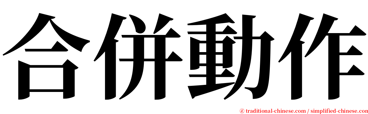 合併動作 serif font