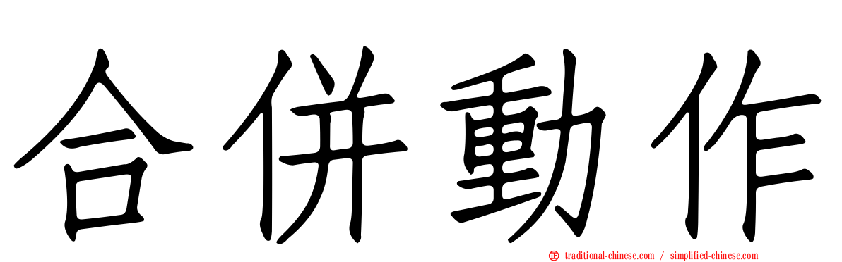 合併動作
