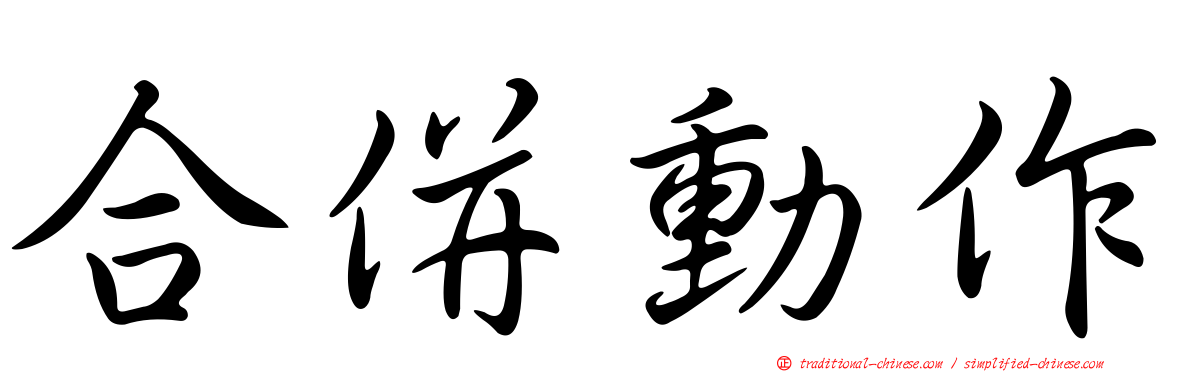 合併動作