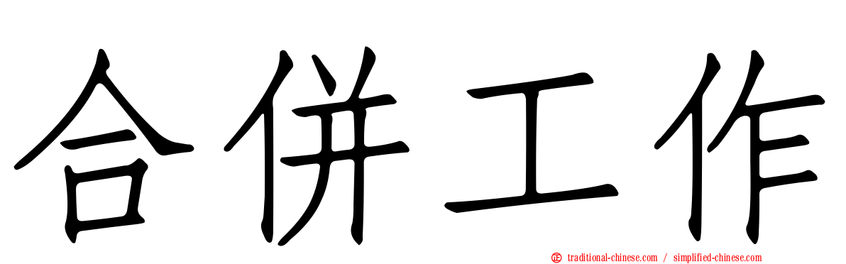 合併工作