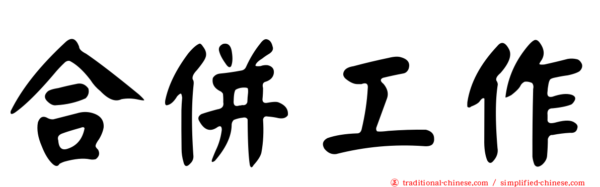 合併工作