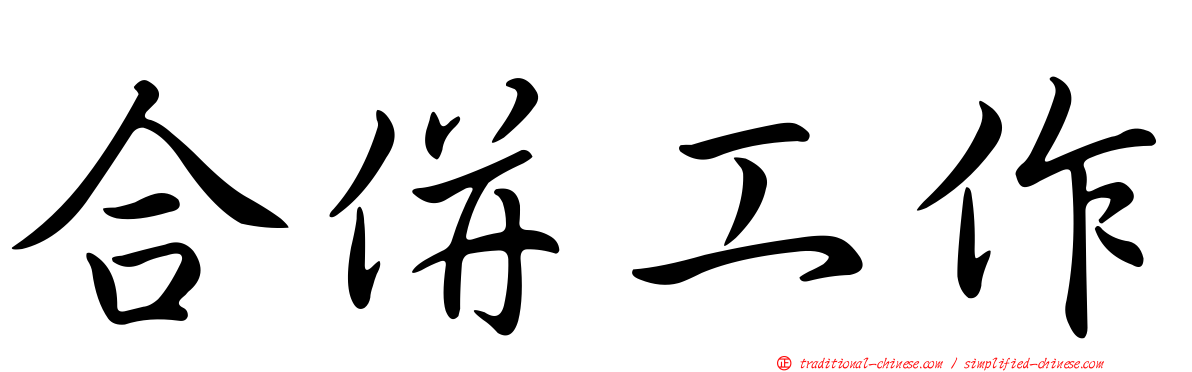 合併工作