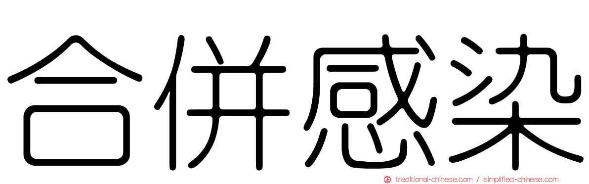 合併感染