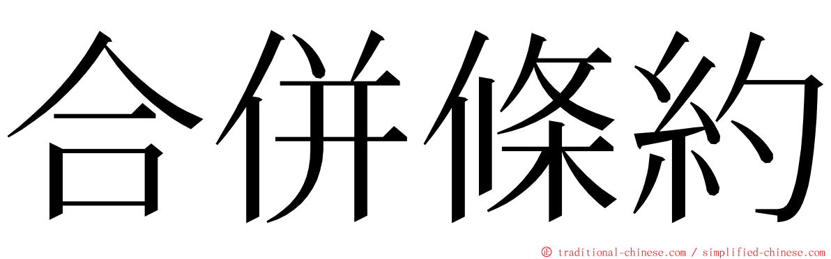 合併條約 ming font