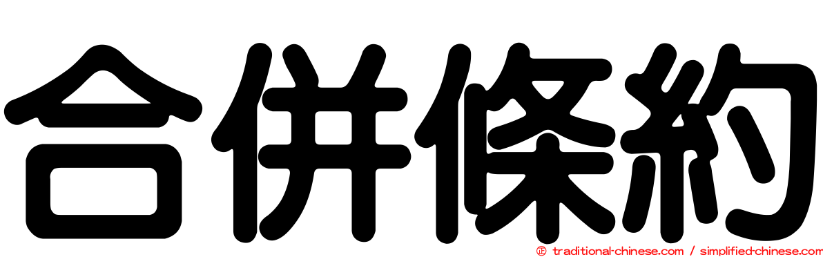 合併條約