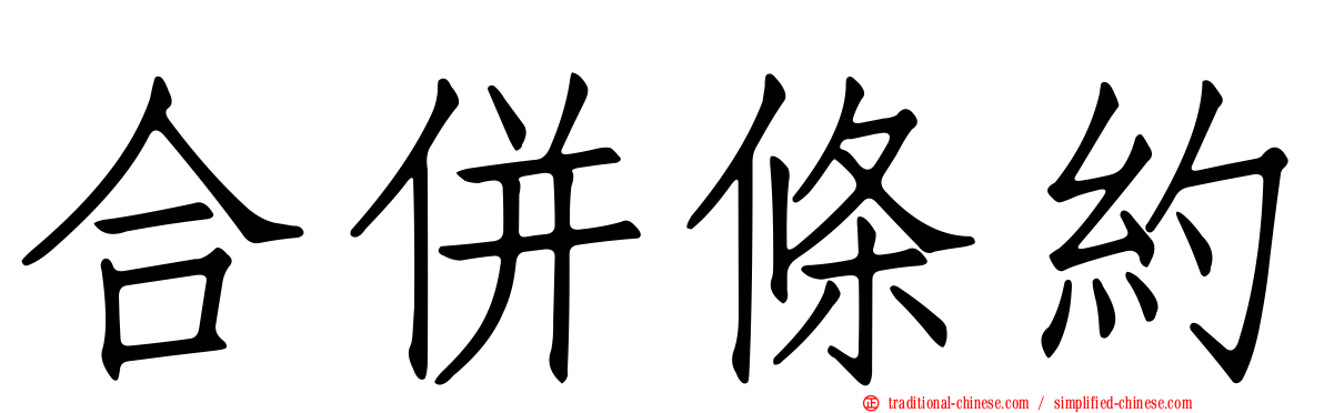 合併條約