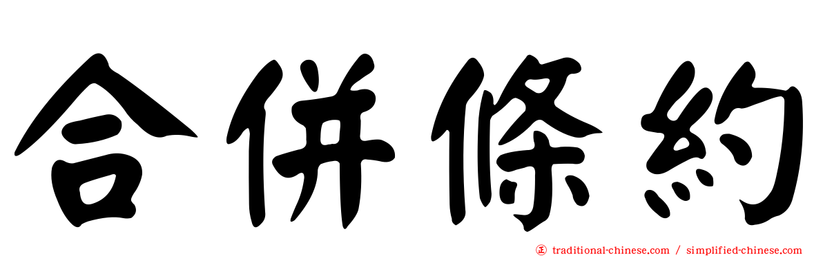 合併條約