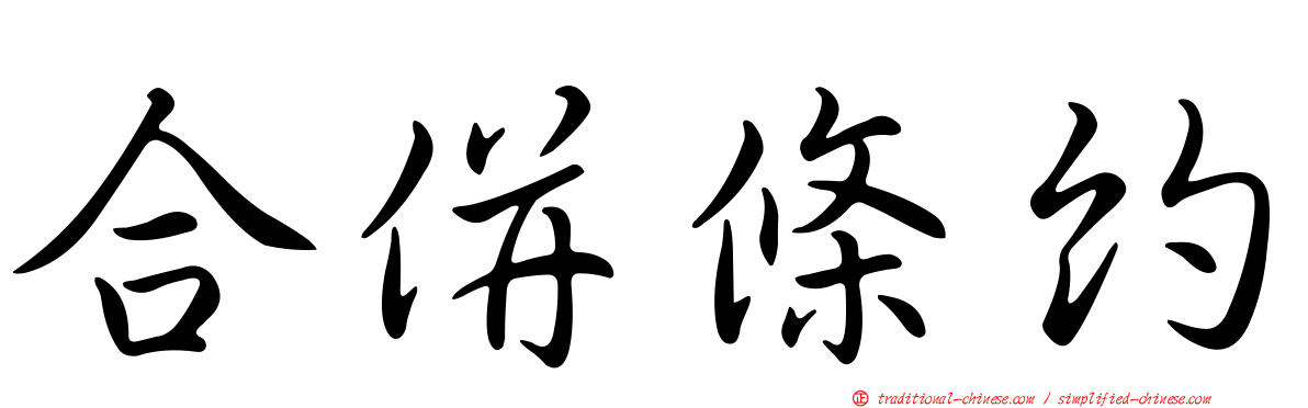 合併條約