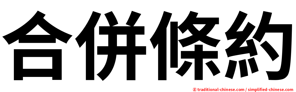 合併條約