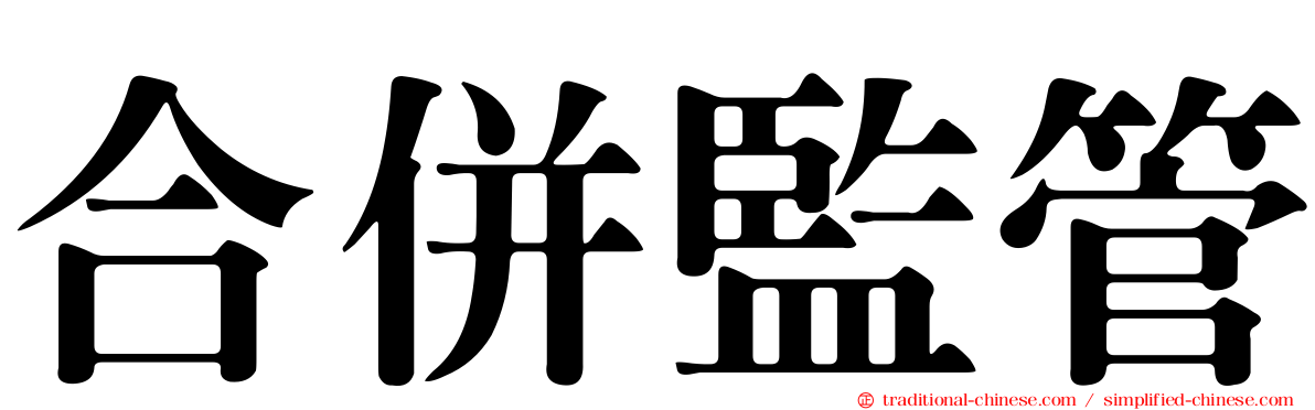 合併監管
