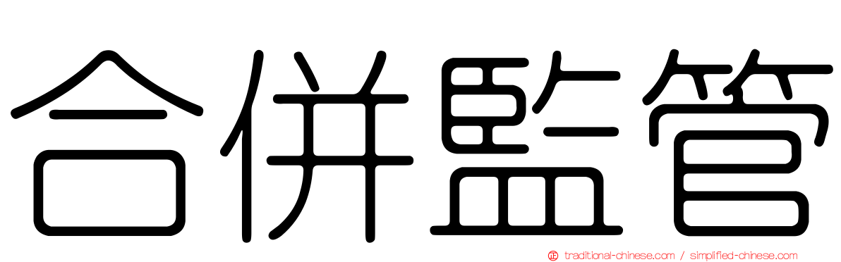 合併監管