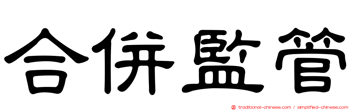 合併監管