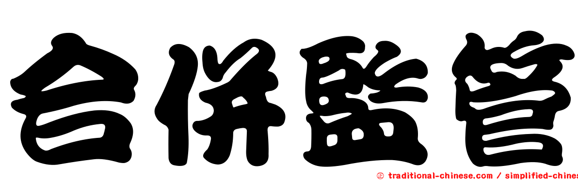 合併監管