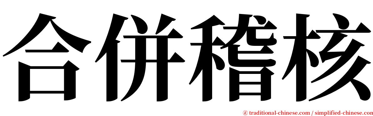 合併稽核 serif font