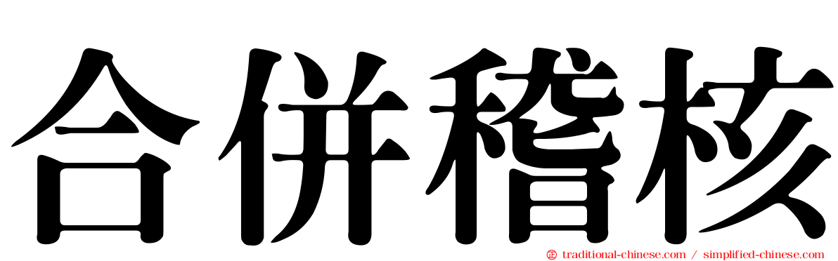 合併稽核