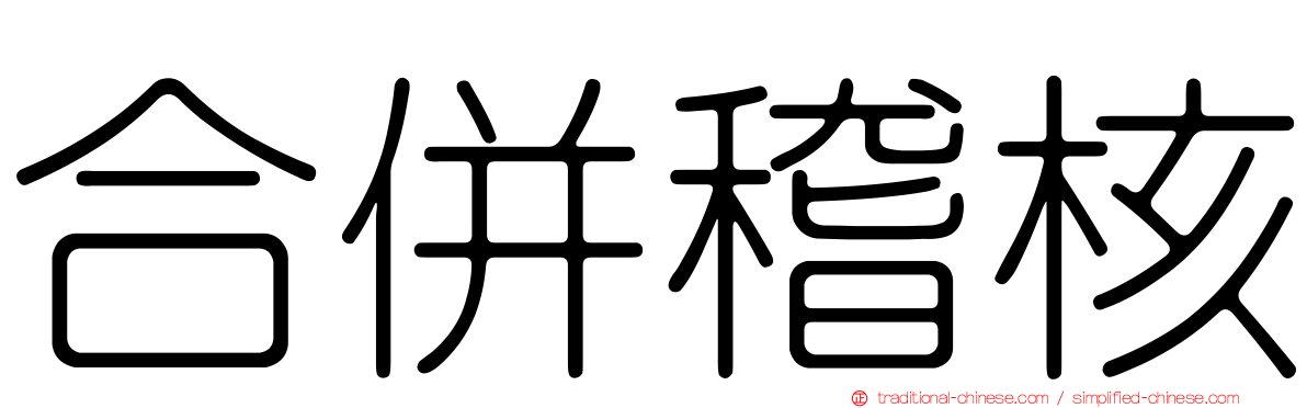 合併稽核