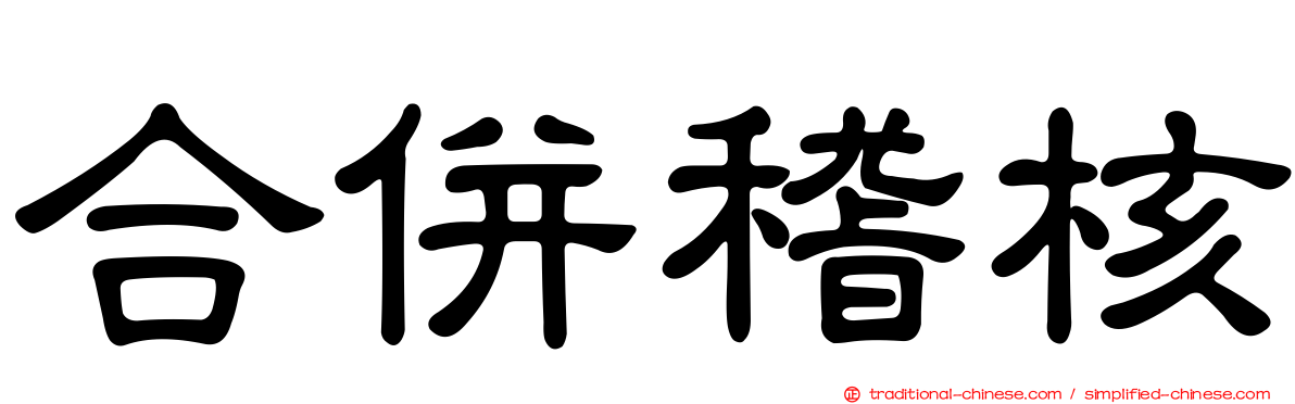 合併稽核