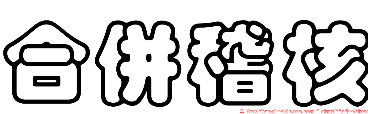 合併稽核