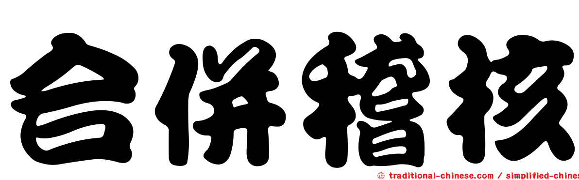 合併稽核