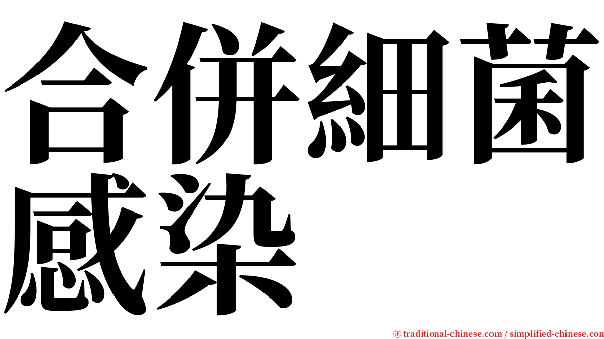 合併細菌感染 serif font