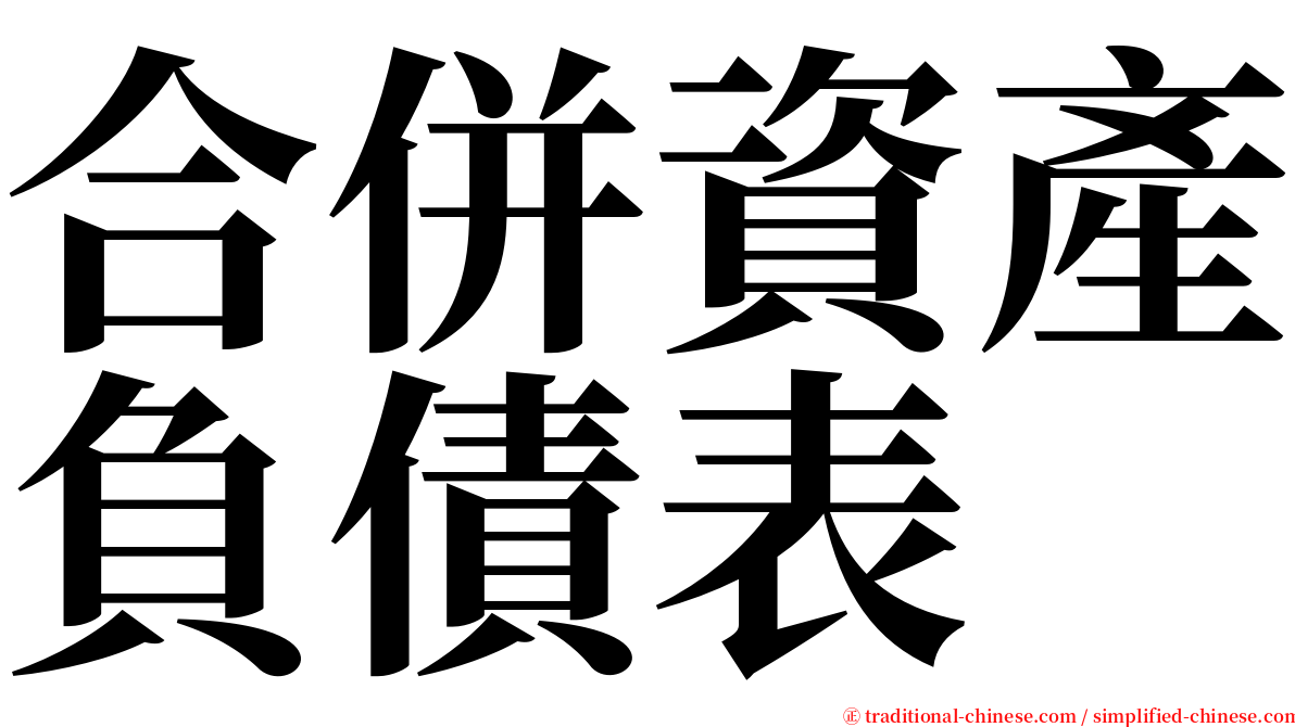 合併資產負債表 serif font