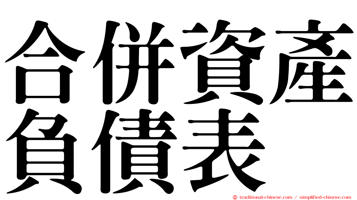 合併資產負債表