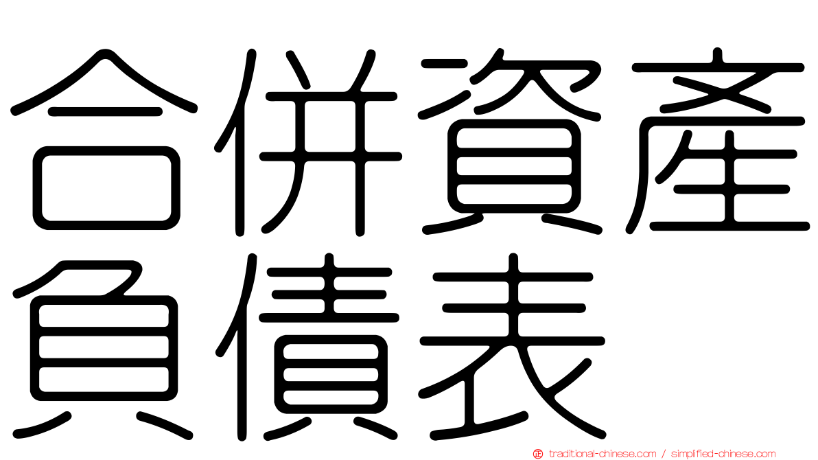 合併資產負債表