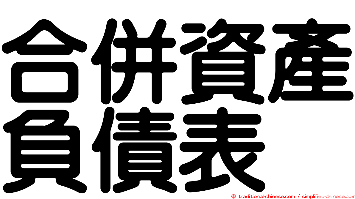 合併資產負債表