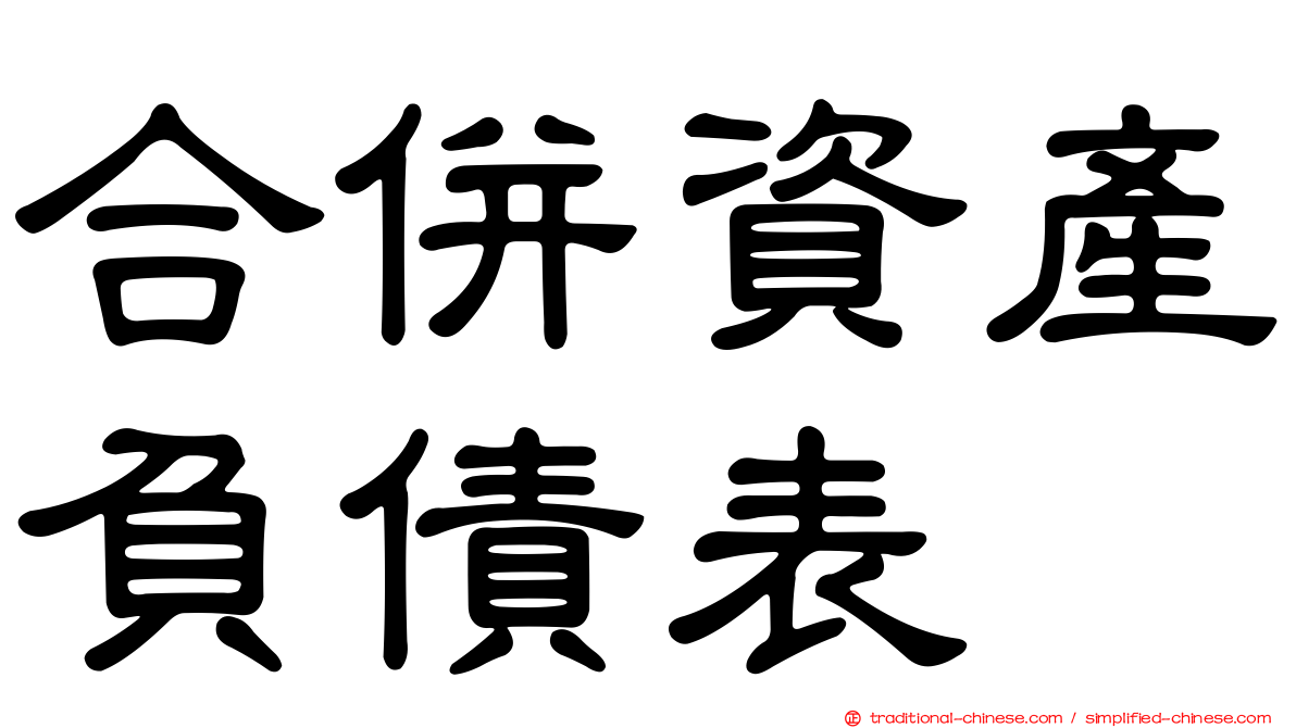合併資產負債表