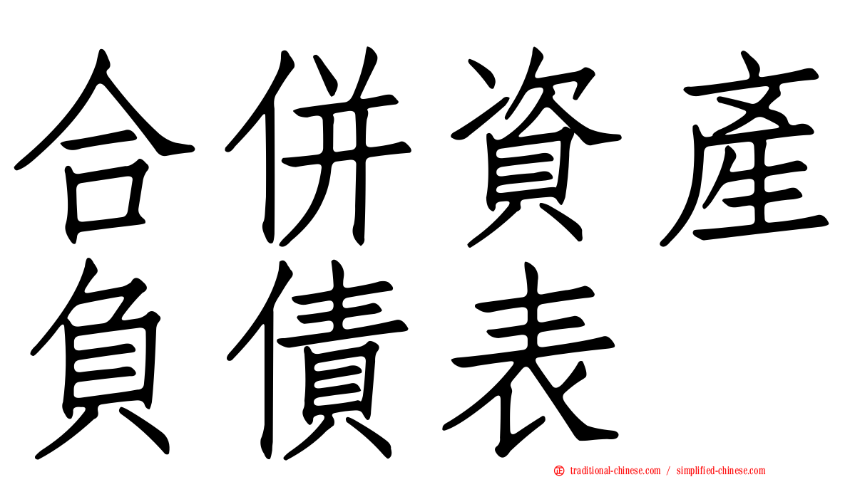 合併資產負債表