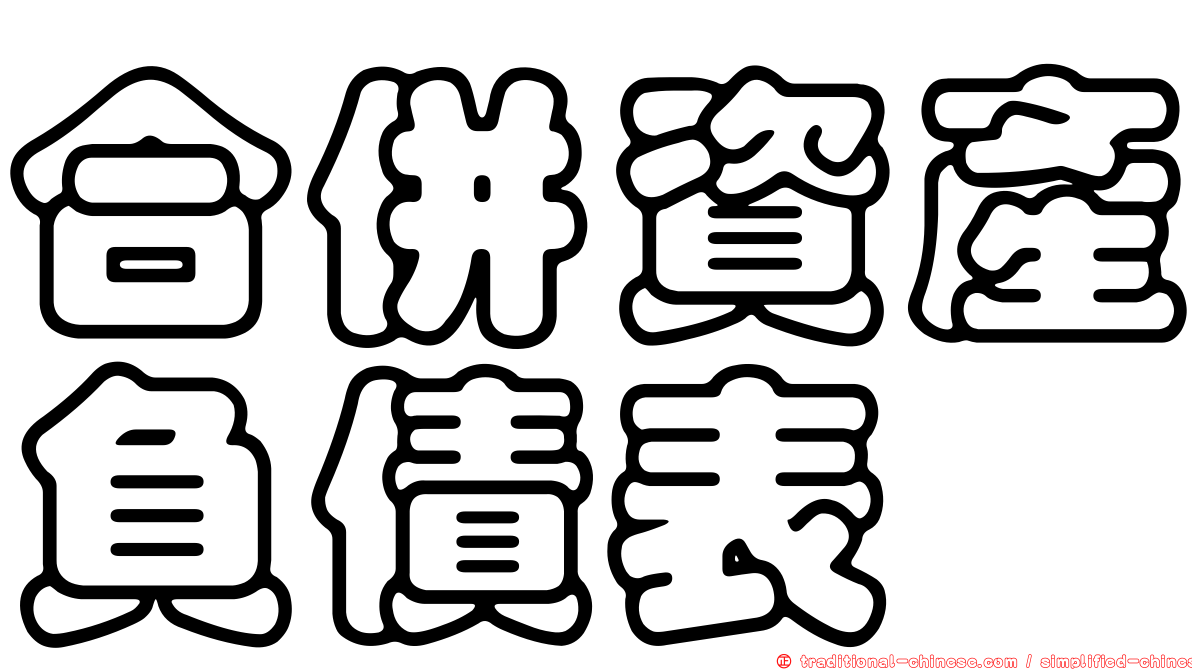 合併資產負債表