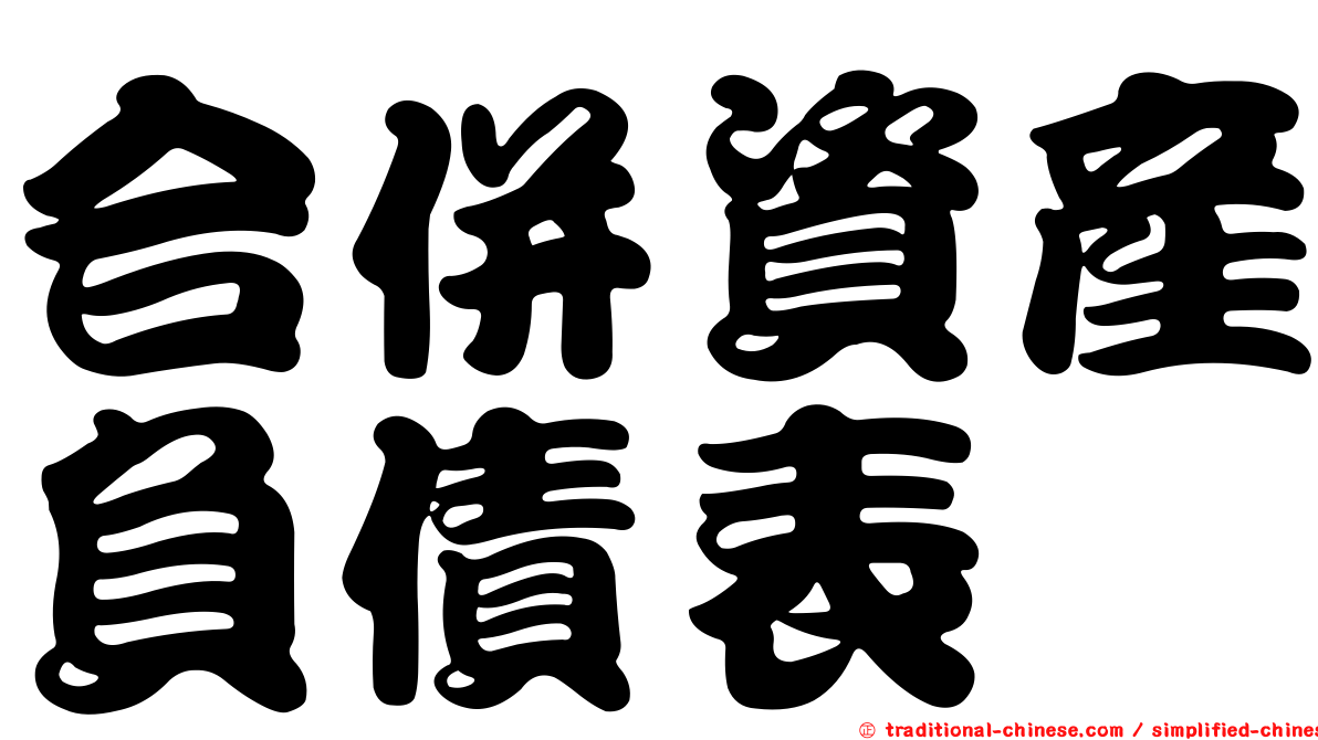 合併資產負債表