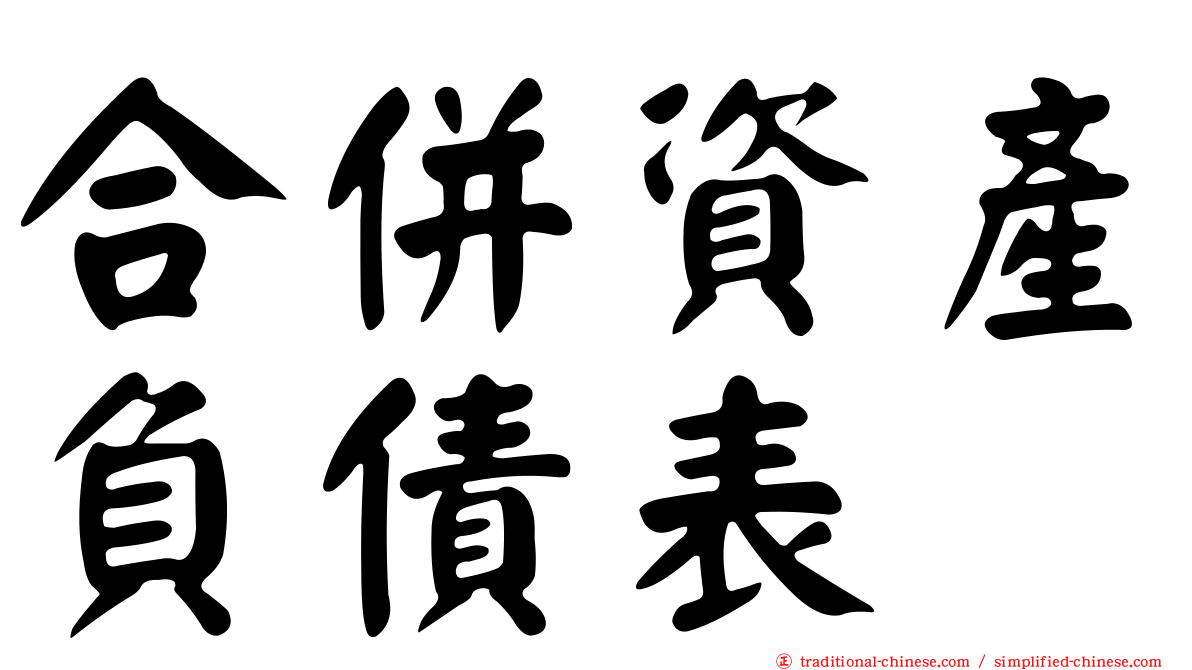 合併資產負債表
