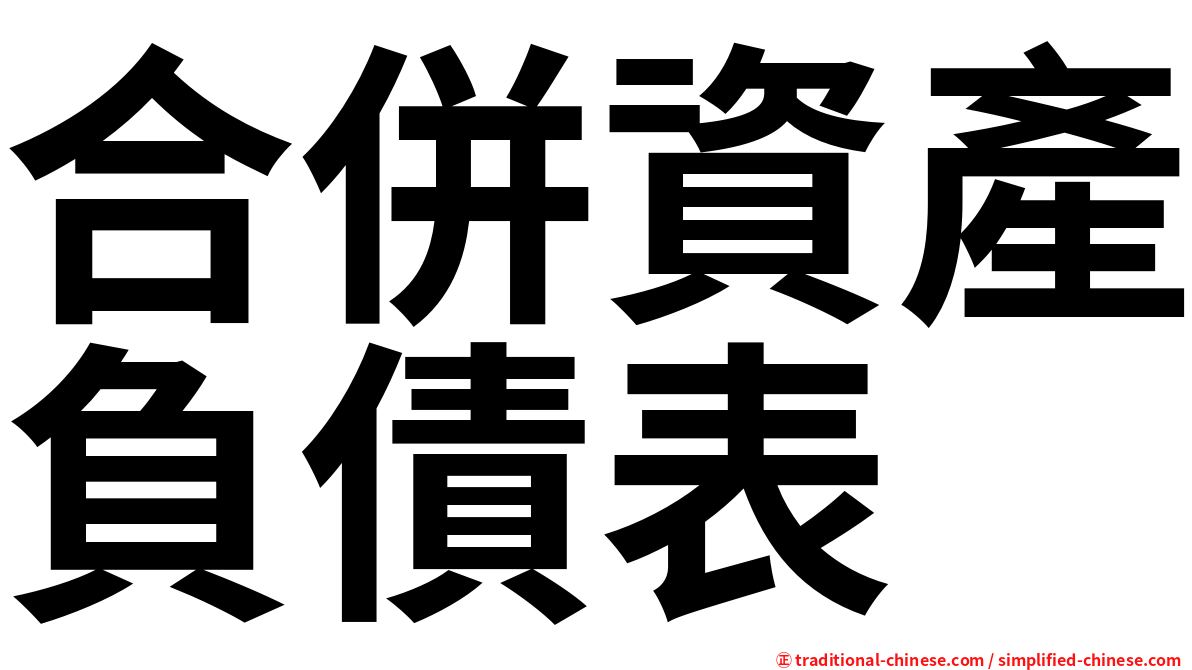 合併資產負債表
