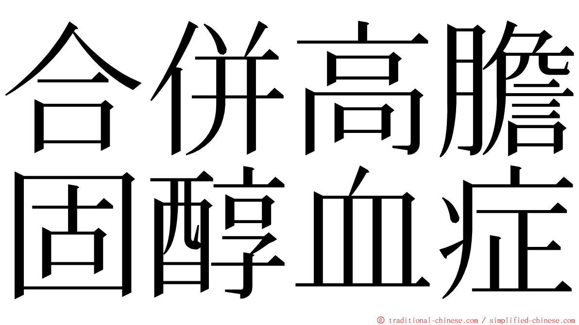合併高膽固醇血症 ming font