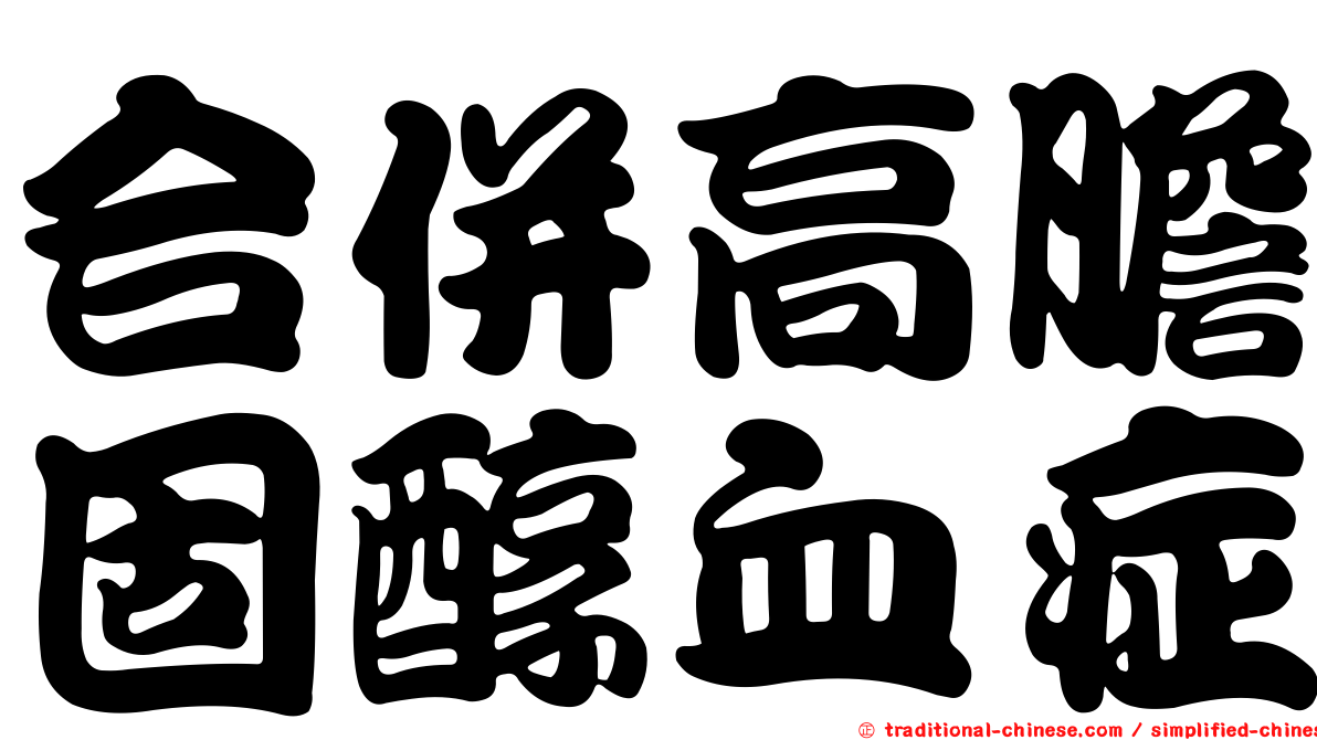 合併高膽固醇血症
