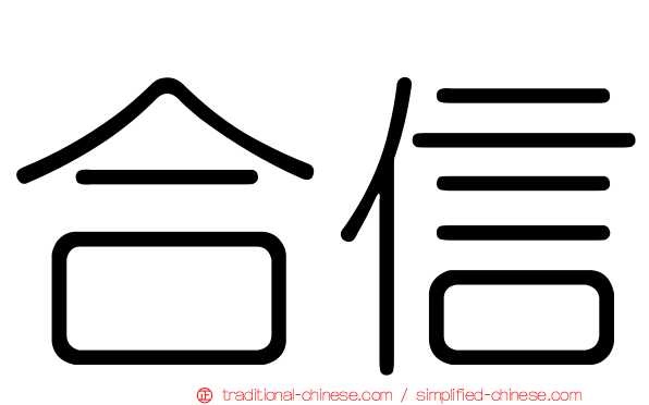合信