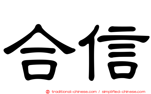 合信