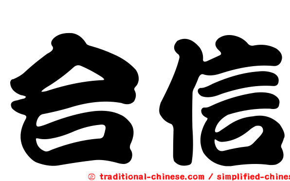 合信