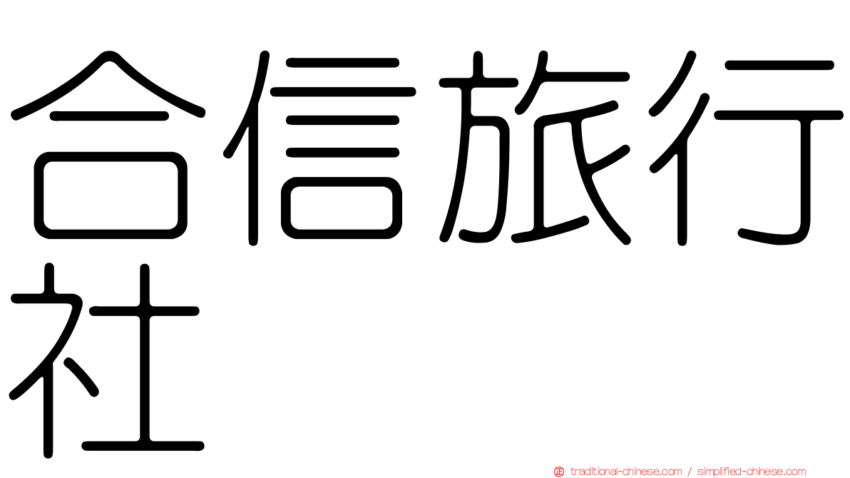 合信旅行社