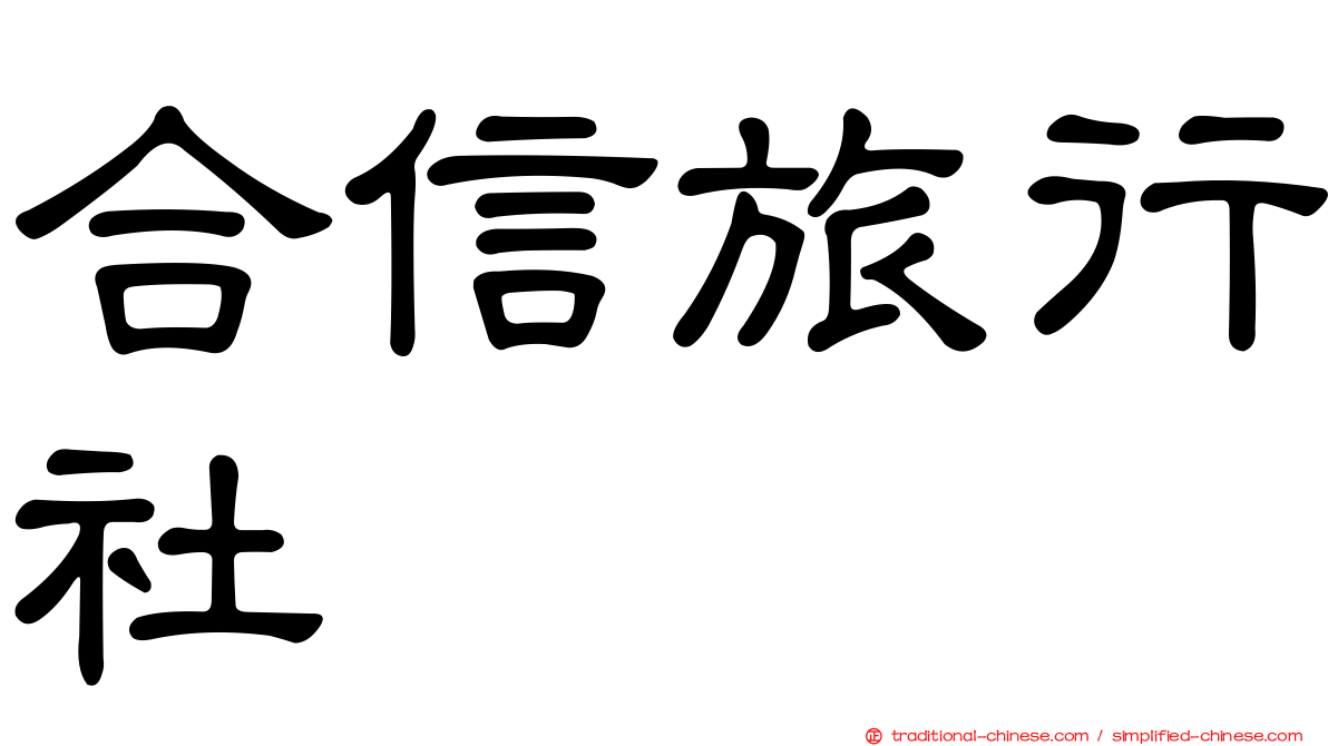 合信旅行社