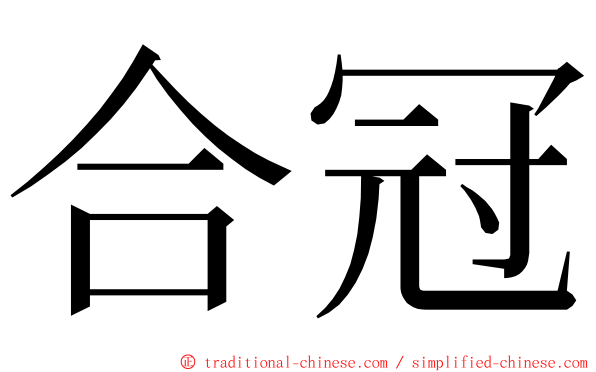 合冠 ming font
